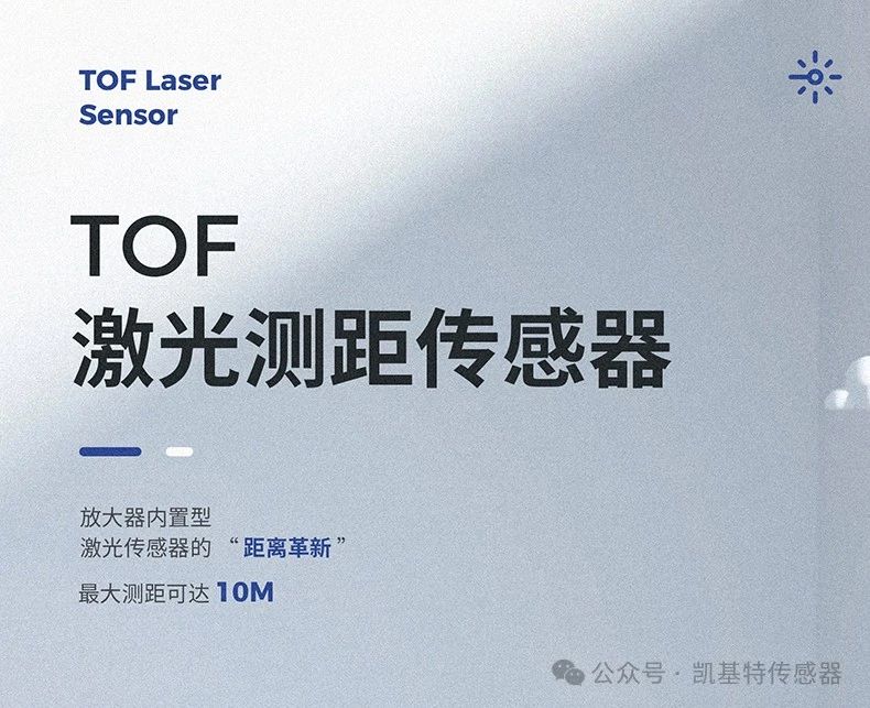 凱基特科普 | 探索TOF激光測(cè)距傳感器：原理、優(yōu)勢(shì)與應(yīng)用領(lǐng)域